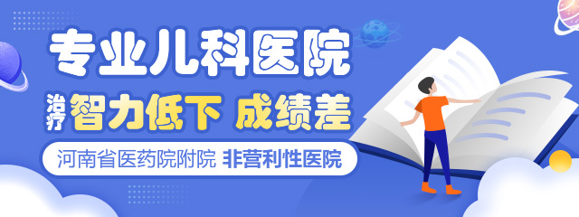 郑州治疗小儿智力低下的医院那个好