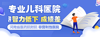 孩子有点智商低下郑州哪个医院治疗智力低下好