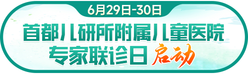 6月29日至30日首都王桂香教授进行联合会诊