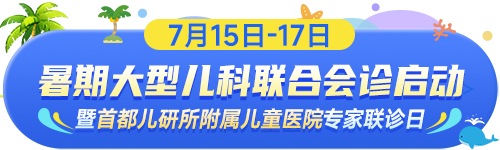 暑期会诊预告丨7月15日-17日，我院特邀首都儿研所附属儿童医院王桂香教授来院联合会诊