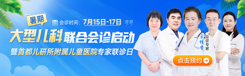 暑期会诊预告丨7月15日-17日，我院特邀首都儿研所附属儿童医院王桂香教授来院联合会诊