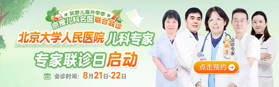 【专家会诊预告】8月21日-22日，河南省医药院附属医院特邀北京大学人民医院孙丽萍教授领衔会诊，助力儿童健康成长！