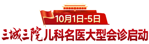 三城三院！儿科名医大型会诊预告 | 10月1日-5日，我院特邀上海瑞金医院金武官、首都儿研所附属儿童医院王桂香开展联合会诊！