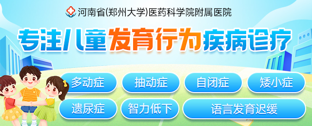 郑州儿童遗尿症医院哪家好？专业推荐，让孩子远离遗尿烦恼！